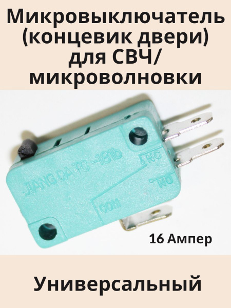 Микро выключатель для микроволновки - купить с доставкой по выгодным ...