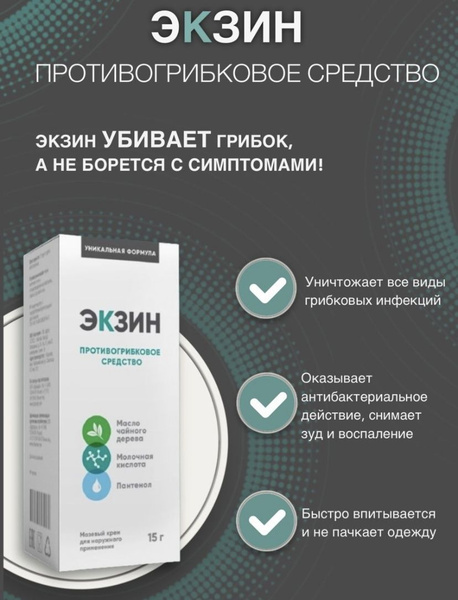 Экзин. Средство при грибковых заражениях кожи. 15 г. - купить с ...