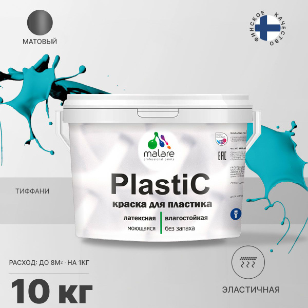 Краска Malare Plastic_для_пластика_База_С_(Яркие_тона) Быстросохнущая ...
