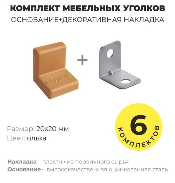 Уголок мебельный крепежный, 20*20 мм, с пластиковой крышкой, Grandis ...