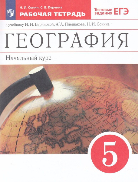 География. 5 класс. Рабочая тетрадь. К учебнику Бариновой, Плешакова ...