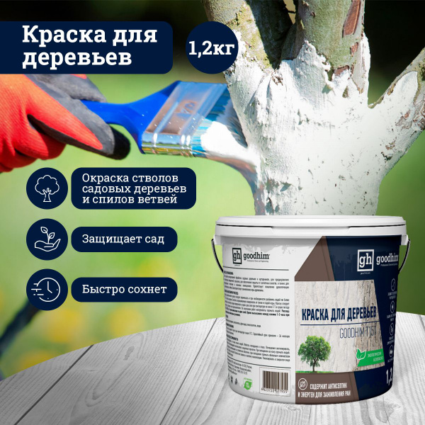 Вопросы и ответы о Краска для садовых деревьев GOODHIM T151 белая, 1,2 ...