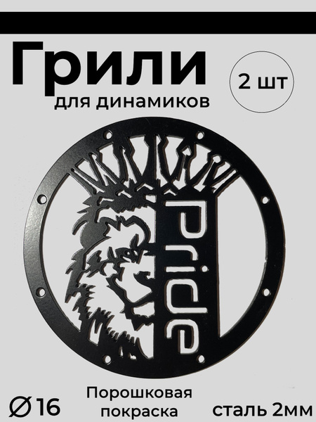 Грили для динамиков "Лев. Pride" - купить с доставкой по выгодным ценам ...