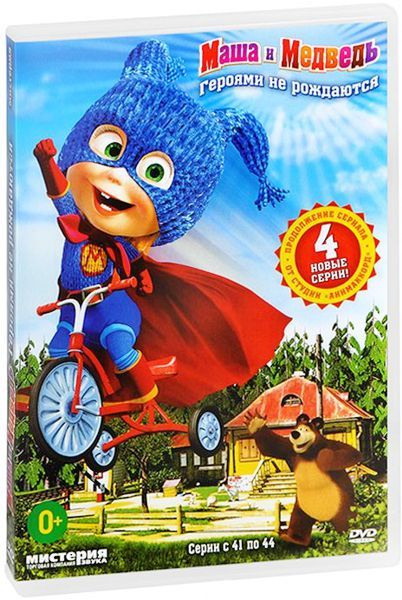 Маша и медведь: Героями не рождаются, DVD купить на OZON по низкой цене ...