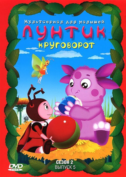 Лунтик. Полная коллекция. Сезон 2. Выпуск 5. Круговорот. Сборник ...
