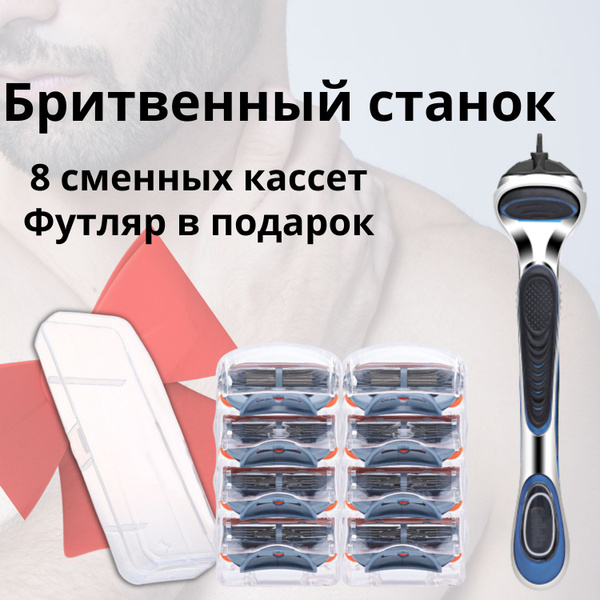 Бритвенный станок и 8 сменных кассет для мужской бритвы - купить с ...