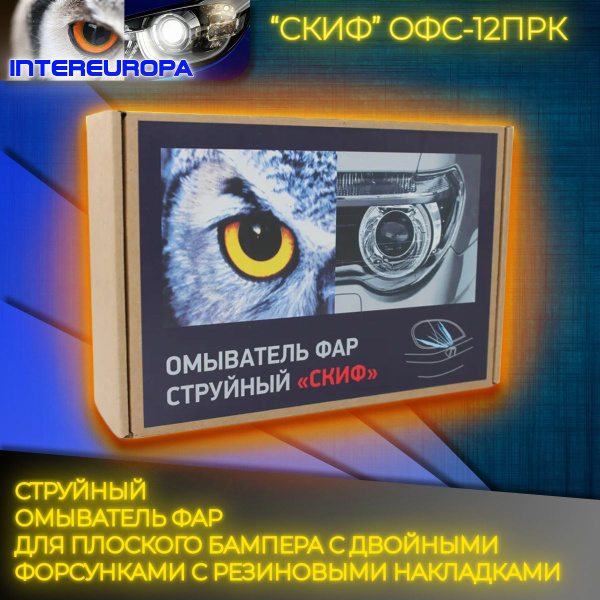 Струйный омыватель фар СКИФ ОФС-12ПРК комплект для плоского бампера ...
