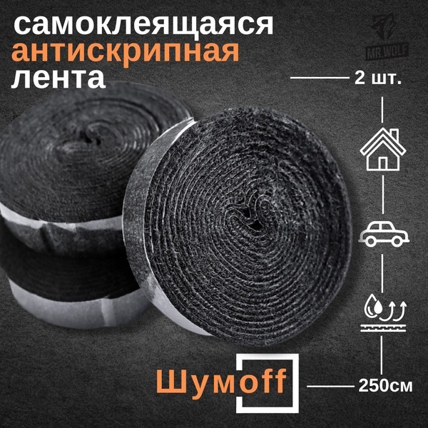 Антискрип для авто лента ШумоФФ Специфик - 2шт. 2х250см - купить по ...