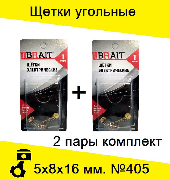 Вопросы и ответы о Щетки угольные №405 5х8х16 мм. для ...