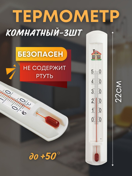 Термометр комнатный безртутный пластиковый с домиком ТСК-7/3шт. купить ...
