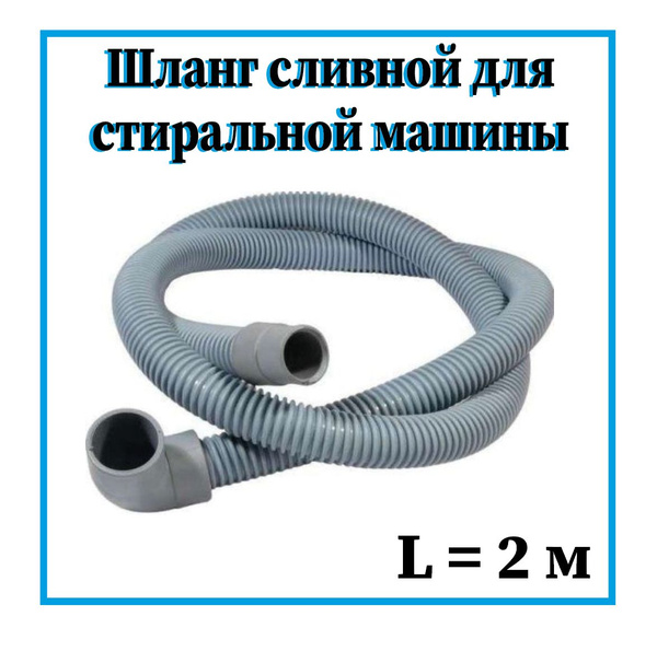 Сливной шланг для стиральной машины шланг сливной 2 метра ...