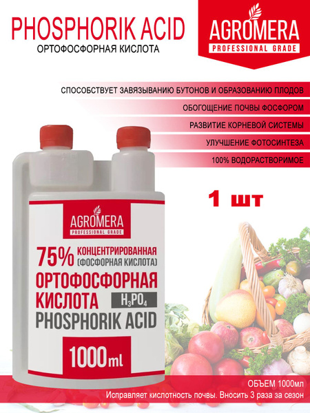 Удобрение Ортофосфорная кислота для растений, комнатных цветов 1л 1 шт ...