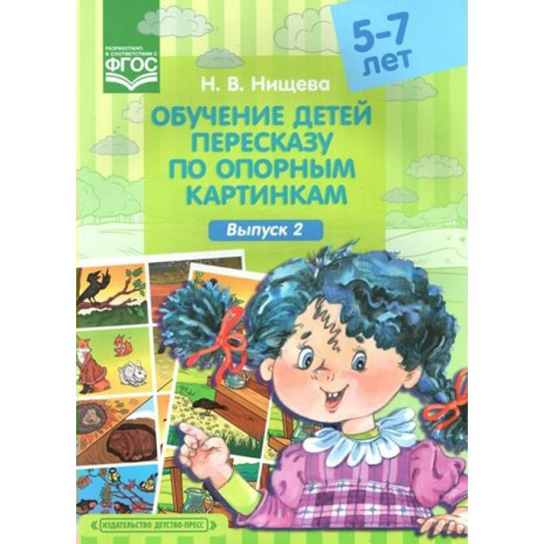 Обучение детей пересказу по опорным картинкам. 5 - 7 лет. Выпуск 2 ...