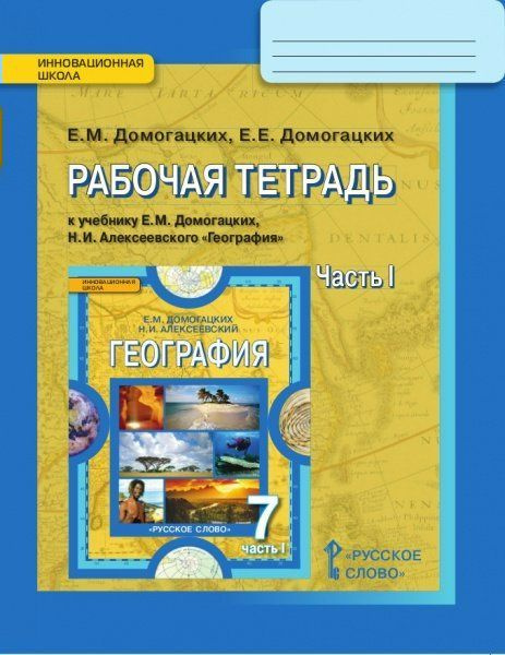 7 класс. География. Рабочая тетрадь. В 2 частях. Часть 1. Домогацких Е ...