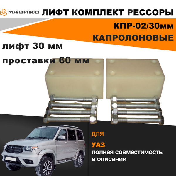 Проставка под серьгу рессоры УАЗ 469 40 мм (лифт подвески 20 мм)
