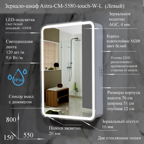 Зеркало-шкаф Astra-CM-5580-touch-W-L с LED подсветкой, сенсорный вкл. с ...