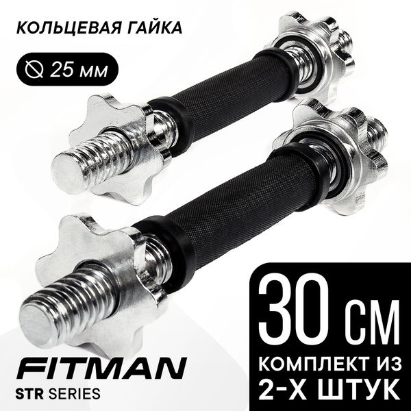 Комплект из двух гантельных грифов FITMAN STR D25, 30 см, резиновая ...