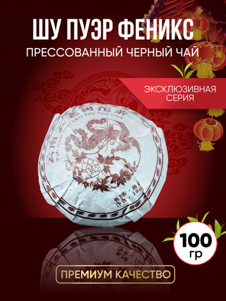 Настоящий Китайский Шу Пуэр "Феникс" 100 г./Чай черный натуральный ...