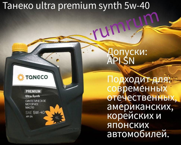 Масло моторное TANECO 5W-40 Синтетическое - купить в интернет-магазине ...