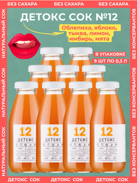 Функциональный ДЕТОКС - СОК №12: Облепиха, Яблоко, Тыква: 9шт по 300мл ...