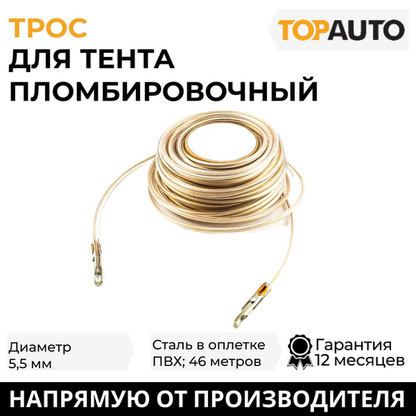 Пломбировочный трос для тента в ПВХ оплетке, длина 46 м, диаметр 5,5 мм ...