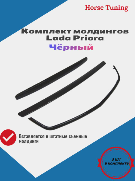 Комплект молдингов Лада Приора сабля, улыбка и багажник ВАЗ 2170 купить ...