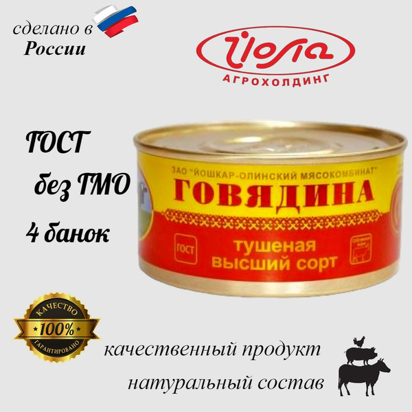 Говядина тушеная высший сорт Йошкар-ола 325 г. - купить с доставкой по ...