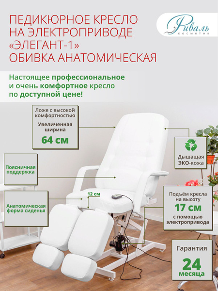 Педикюрное кресло на электроприводе "Элегант-1", РИВАЛЬ, мягкая ...