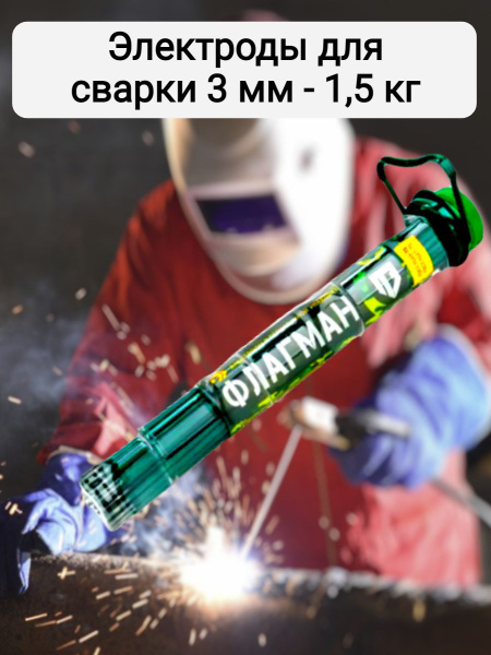 Электроды для сварки 3 мм ФЛАГМАН , рутиловые , для дуговой сварки ...