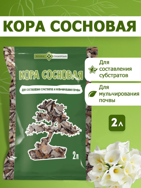 Кора сосновая для орхидей мелкая 2л. купить c доставкой на OZON по ...