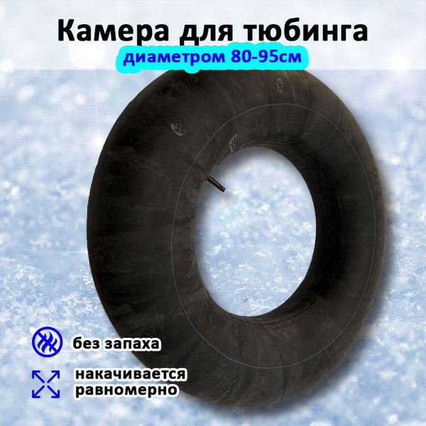 Камера для ватрушки R14 , камера для тюбинга диаметром 80, 85, 90 см ...