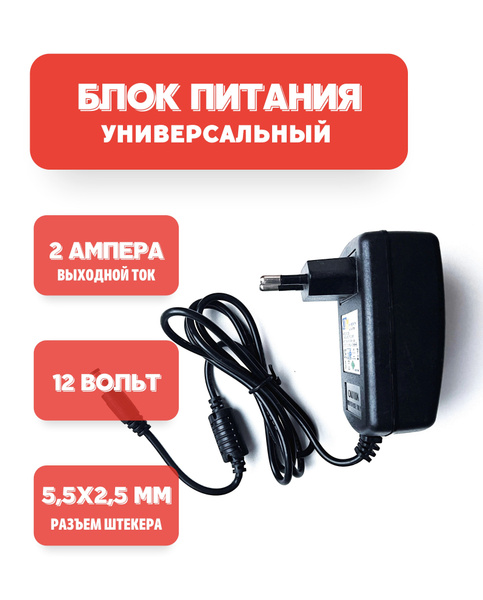 Блок питания AC DC универсальный 12V/2A (5.5x2.5 мм) для цифровых ...