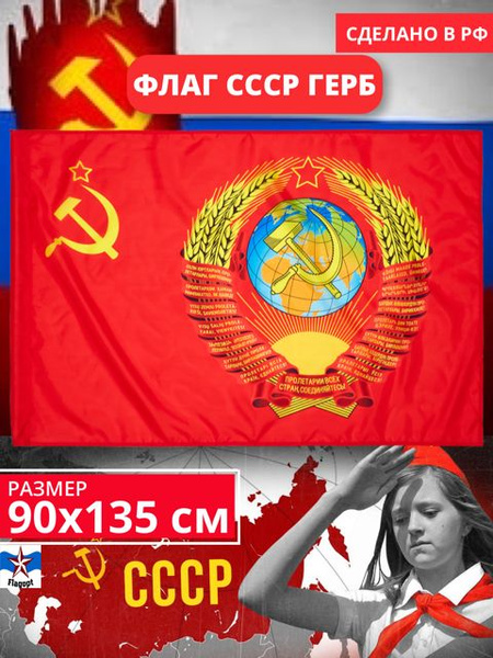 Флаг СССР Герб. Советский Союз. СССР большой 90х135 - купить Флаг по ...