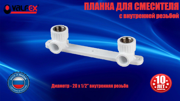 Планка установочная для смесителя полипропиленовая 20х1/2" внутренняя ...