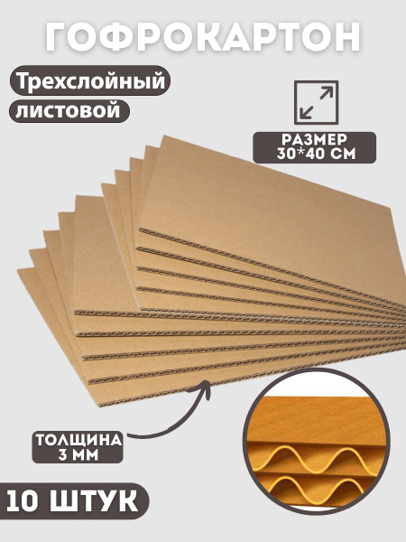 Картон трехслойный листовой 300*400 10шт - купить с доставкой по ...
