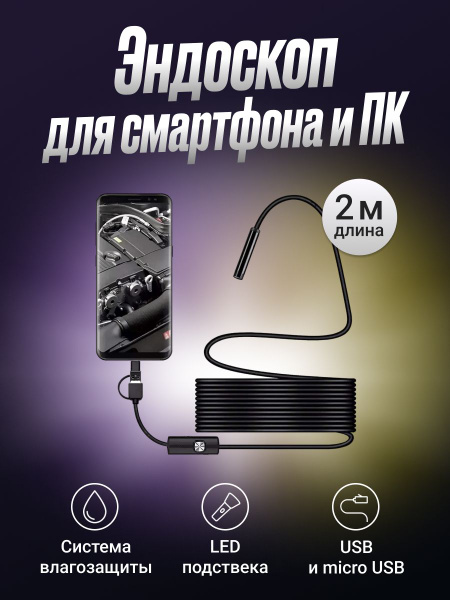 Видеоэндоскоп для смартфона и компьютера 2 метра - купить с доставкой ...