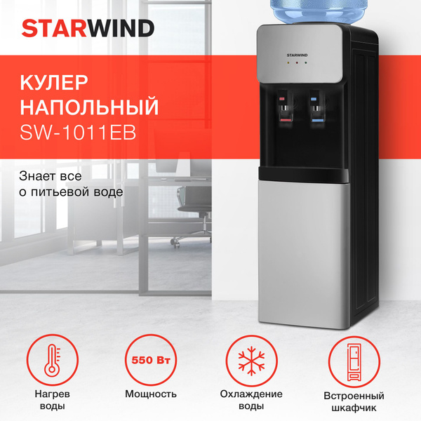 Кулер для воды с нагревом и охлаждением Starwind SW-1011EB, черный ...