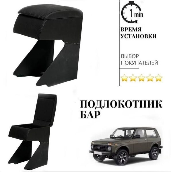 Подлокотник для автомобиля УАССТИЛЬ для LADA (ВАЗ) НИВА 2121 - купить ...