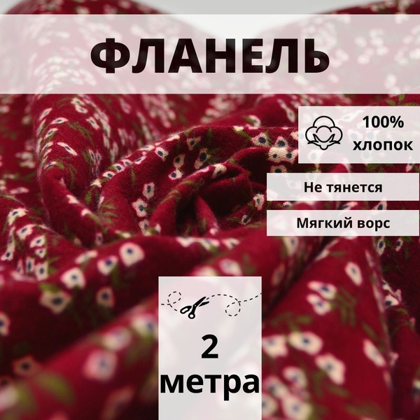 Натуральный 100% хлопок фланель с односторонним начесом, ткань отрез ...