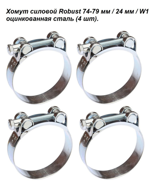Хомут  74-79 силовой "Robust"(уп. 5 шт)