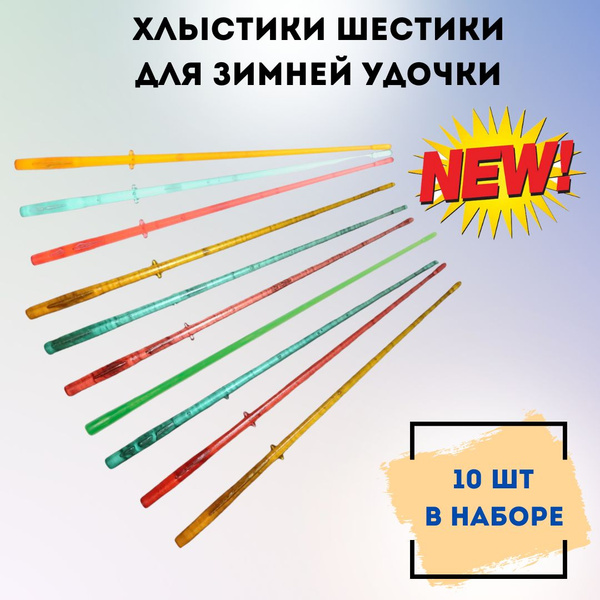 Хлыстики для зимней удочки / Набор шестиков универсальных / Шестик ...