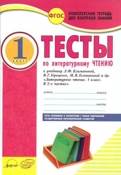 Тесты по литературному чтению. 1 класс - купить с доставкой по выгодным ...