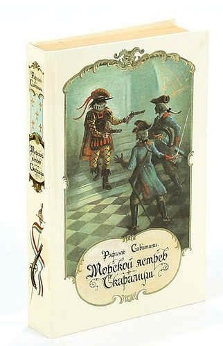 Морской ястреб краткое содержание. Сабатини р. "морской ястреб". Сабатини р. "Скарамуш". Морской ястреб книга. Морской ястреб книга обложки.