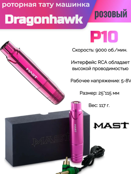 Тату-машинка Dragonhawk Mast P10 / Розовая - купить с доставкой по ...