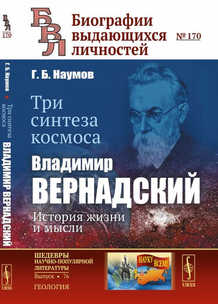 Три синтеза космоса: Владимир Вернадский: история жизни и мысли ...