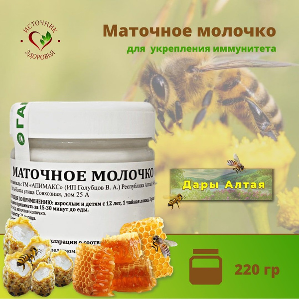 "Маточное молочко" комплексная пищевая добавка, на основе мёда, 220 гр ...
