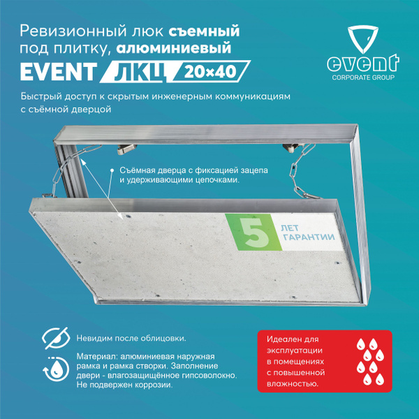 Ревизионный люк съемный под плитку Эвент ЛКЦ 20х40 купить по низкой ...