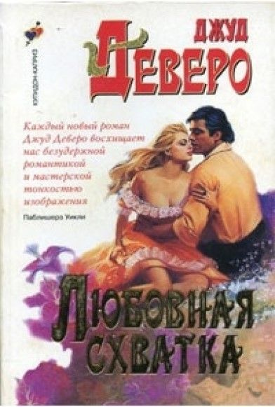 Книга завоевание Джуд Деверо. Любовная схватка. Обложка книги Говарды и Перегрины 1-2 Автор Джуд Деверо.