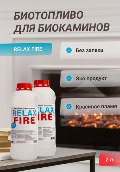 RELAXFIRE Топливо для биокамина 2 л. - купить с доставкой по выгодным ...