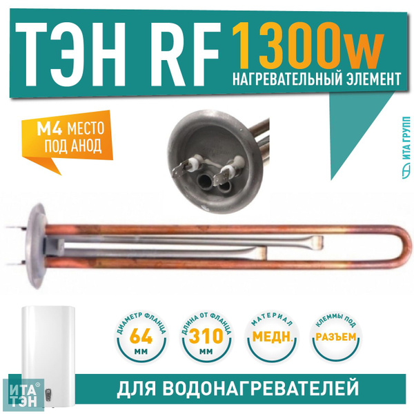 ТЭН для водонагревателя (для бойлера) 1300W, ИТАТЭН медь фланец 64 мм ...